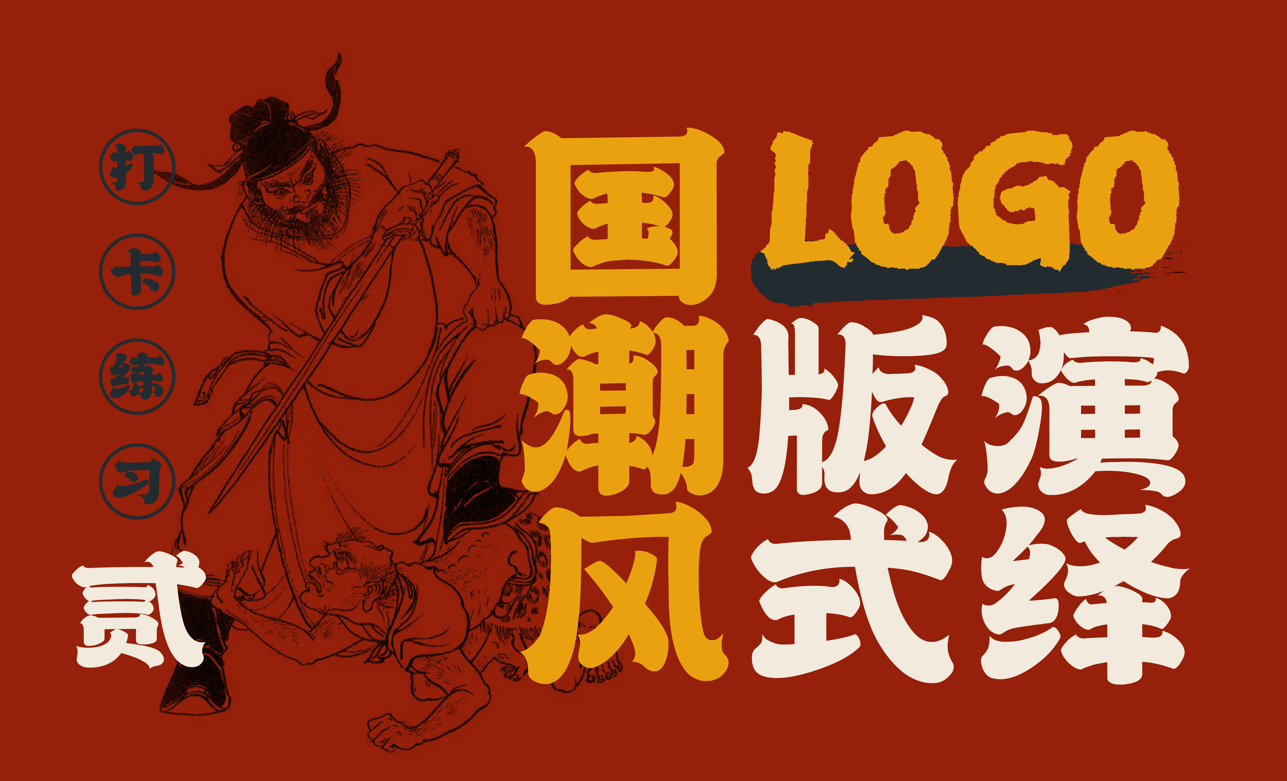 国潮风logo版式演绎（二） - 品牌设计教程_illustrator2023 - 虎课网