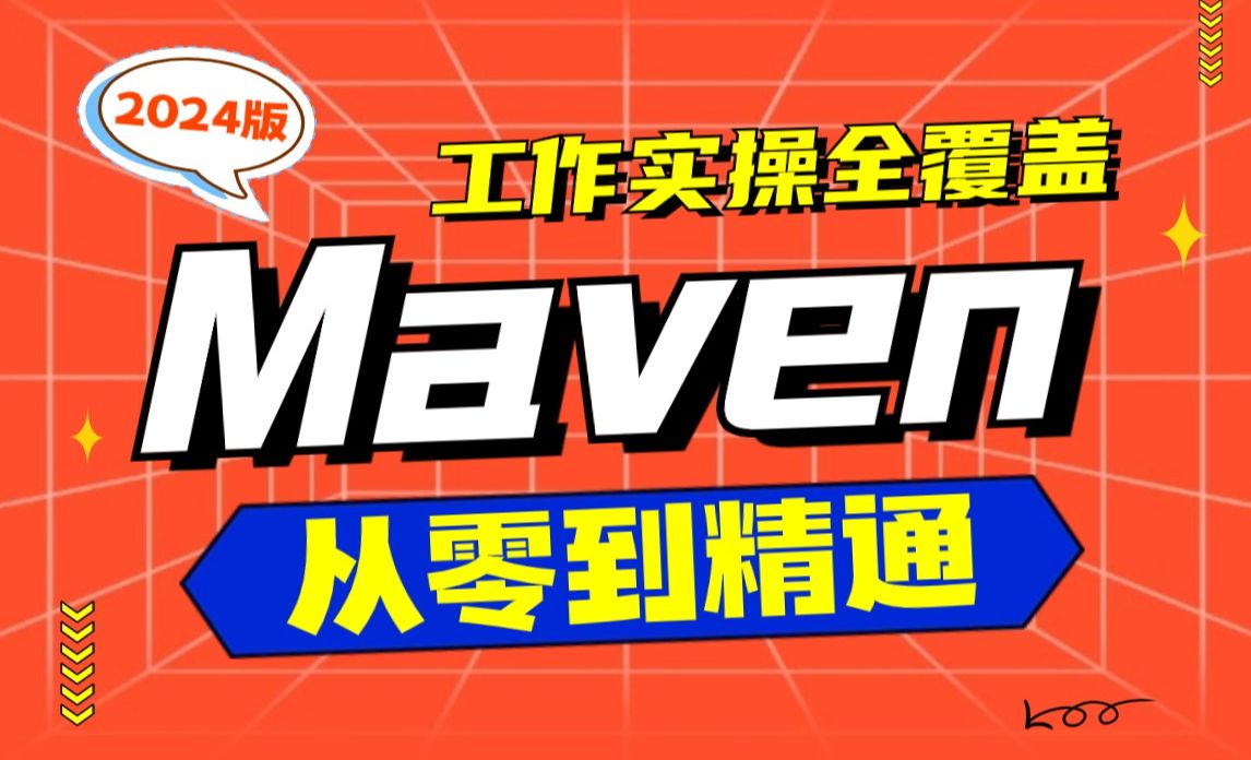 动力节点Maven-Maven的核心概念之约定的目录结构