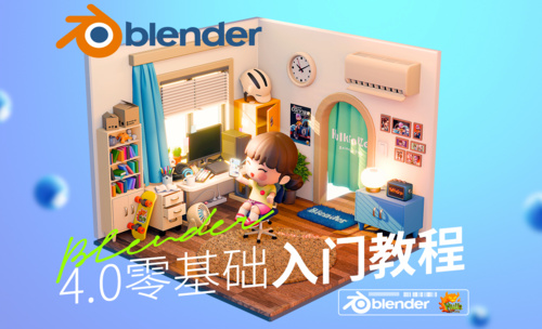 Blender4.0零基础入门教程