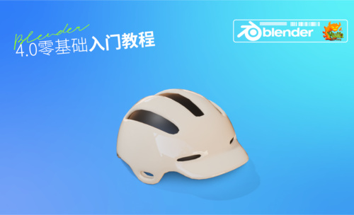 【建模篇】2.10 头盔制作（1）