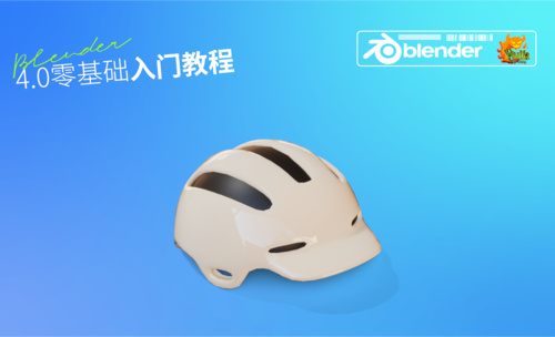 【建模篇】2.11 头盔制作（2）