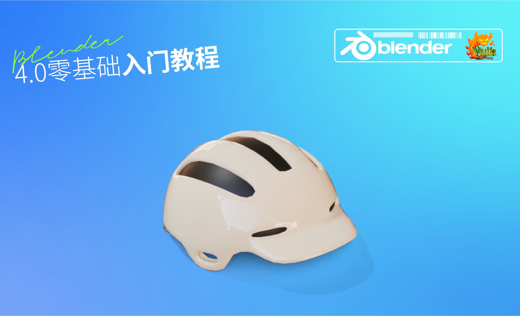 【建模篇】2.11 头盔制作（2）