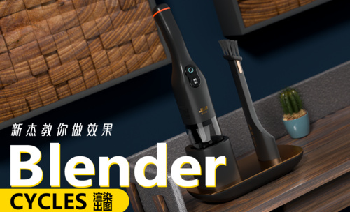 Blender-吸尘器渲染（上）