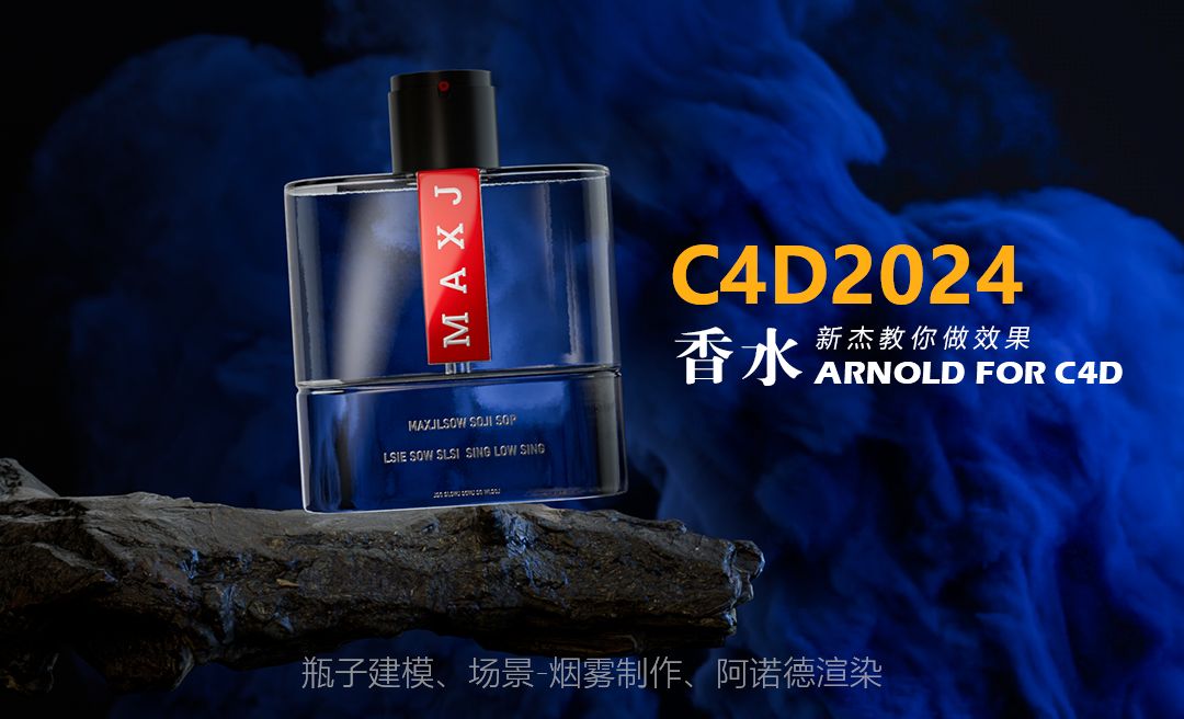 C4D+阿诺德-香水瓶建模