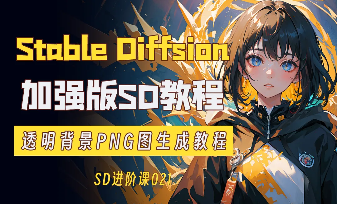 透明背景PNG图生成教程—SD进阶课021