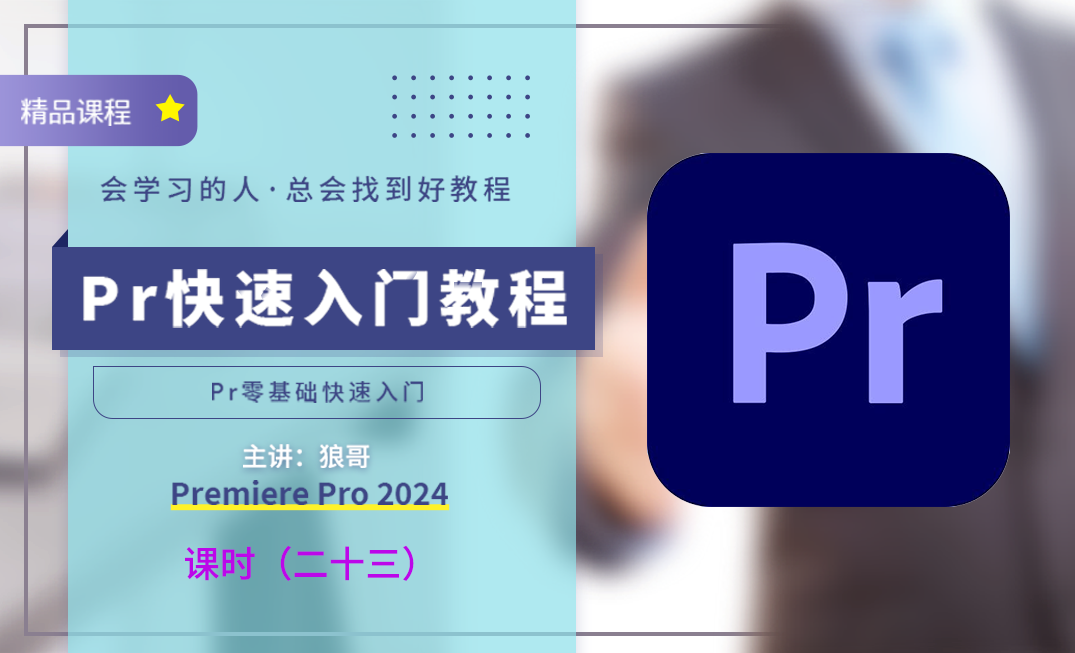 第二十三课 1.无痕拉出大长腿 2.改变衣服颜色 3.快速制作回忆效果 - 短视频制作教程_pr（2024） - 虎课网