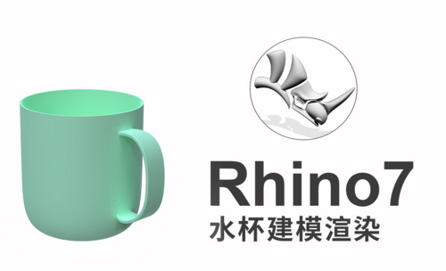 rhino7犀牛建模水杯