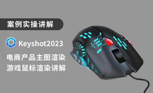 keyshot2023电商主图渲染游戏鼠标渲染讲解，快速渲染效果图