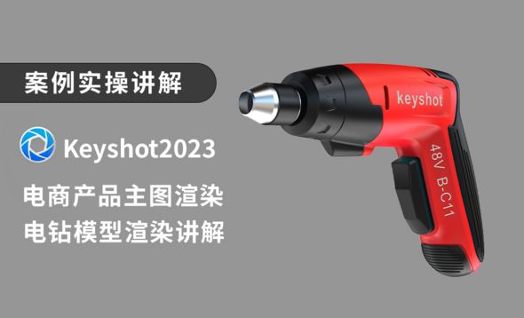 keyshot2023电商主图渲染电钻模型渲染讲解，快速渲染效果图