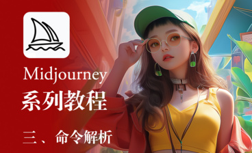 2-midjourney基础设置