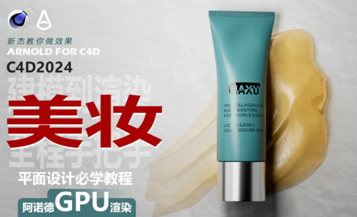 C4D-美妆护肤产品建模