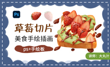PS-草莓松塔插画ps板绘教程