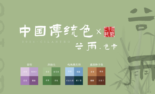 中国传统色之谷雨节气色卡-审美提升与配色纯享