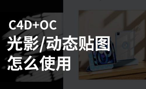 C4D+OC-光影贴图+动态贴图的使用方法