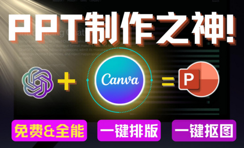 【全网PPT制作之神】免费全能的Canva ！一键生成PPT，一键排版、配色、抠图