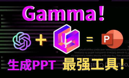 【革命性AI工具】Gamma1分钟生成惊艳PPT，出色内容让人爱不释手！