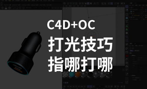 C4D+OC-打光技巧