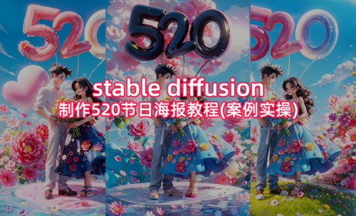Stable Diffusion 制作520节日海报教程（案例实操演示）