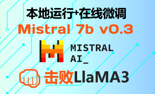 使用colab简单几步微调Mistral 7b v0.3大模型！打造自己的专属AI大模型