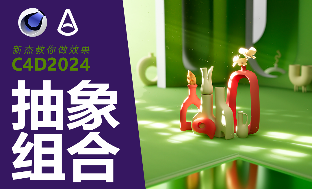 C4D+阿诺德-抽象3D组成建模 - C4D教程教程_C4D2024 - 虎课网