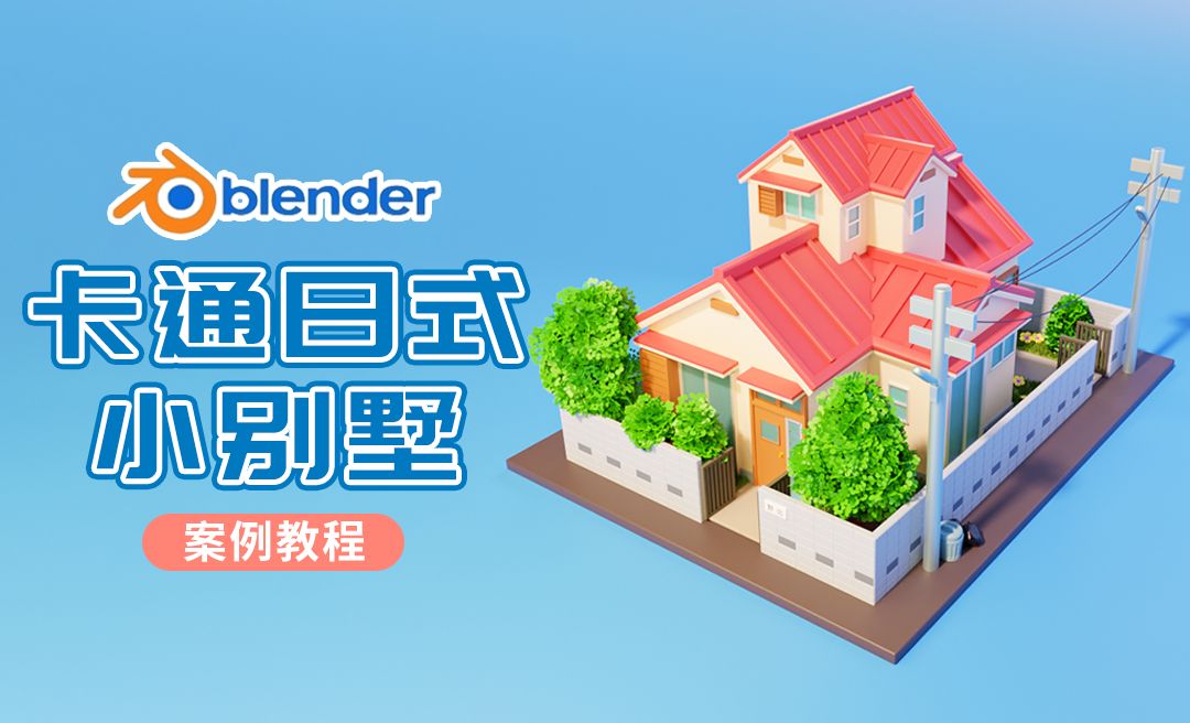 Blender制作卡通房子建模