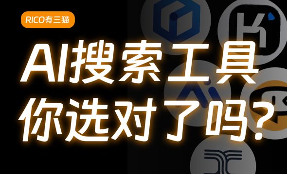 5款热门AI搜索测评，谁才是最强国产神器？