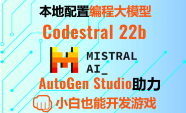 小白也能写代码！Codestral 22B+CrewAI打造AI游戏工程师！实现最强AI Agent