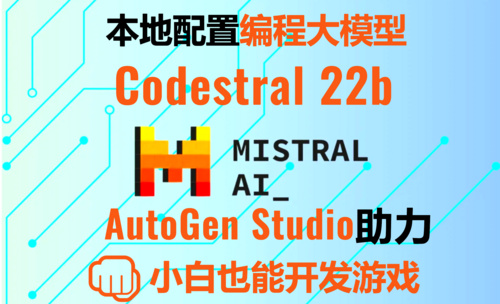 Codestral编程模型！ollama本地部署+AutoGen Studio打造代码生成AI智能体