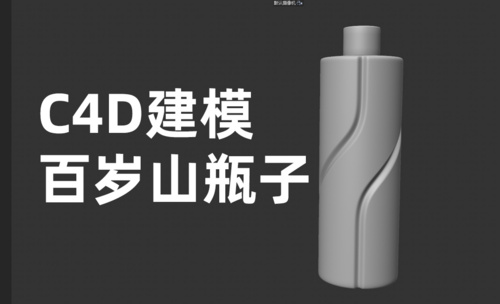 C4D-百岁山瓶子建模-产品建模