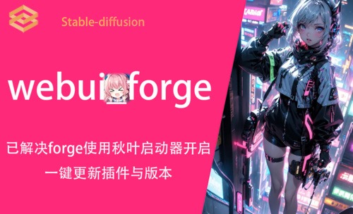 webui forge使用秋叶启动器管理模型与插件 I 启动器设置 I