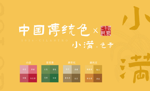 中国传统色之小满节气色卡-审美提升与配色纯享