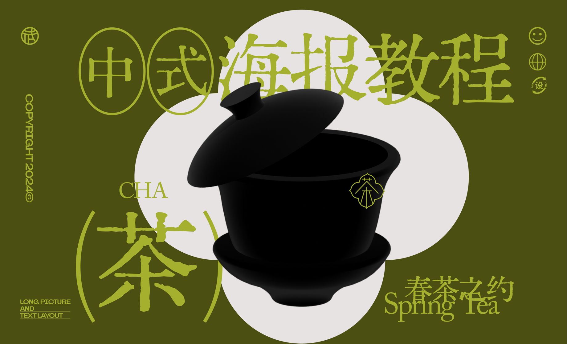 PS-快速做中式茶海报