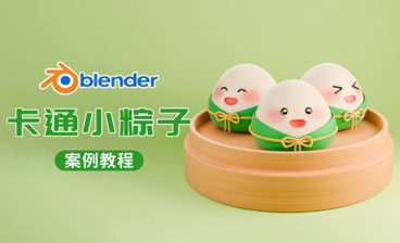 Blender制作端午节卡通粽子案例教程2——材质渲染篇
