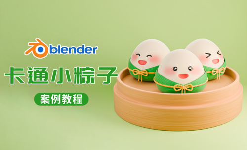 Blender制作端午节卡通粽子建模渲染