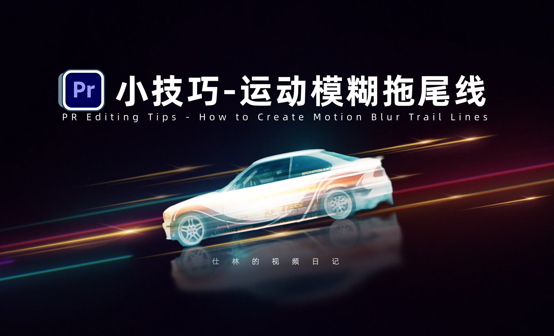 【PR教程】后期小妙招，如何为视频添加流畅的运动模糊拖尾线条？ - 短视频制作教程_Adobe Premiere Pro 2024 - 虎课网