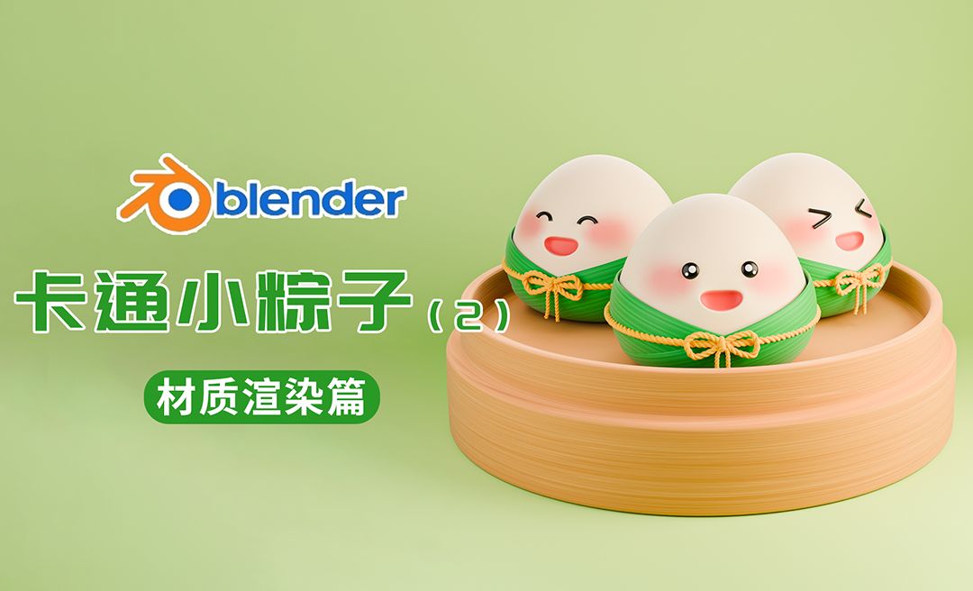 Blender制作端午节卡通粽子案例教程2——材质渲染篇