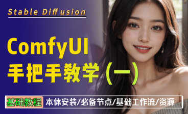 Stable Diffusion ComfyUI基础教程2-微调模型/控制模型/效率节点