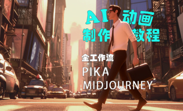 Pika电影教程：如何用Midjourney制作影视画面
