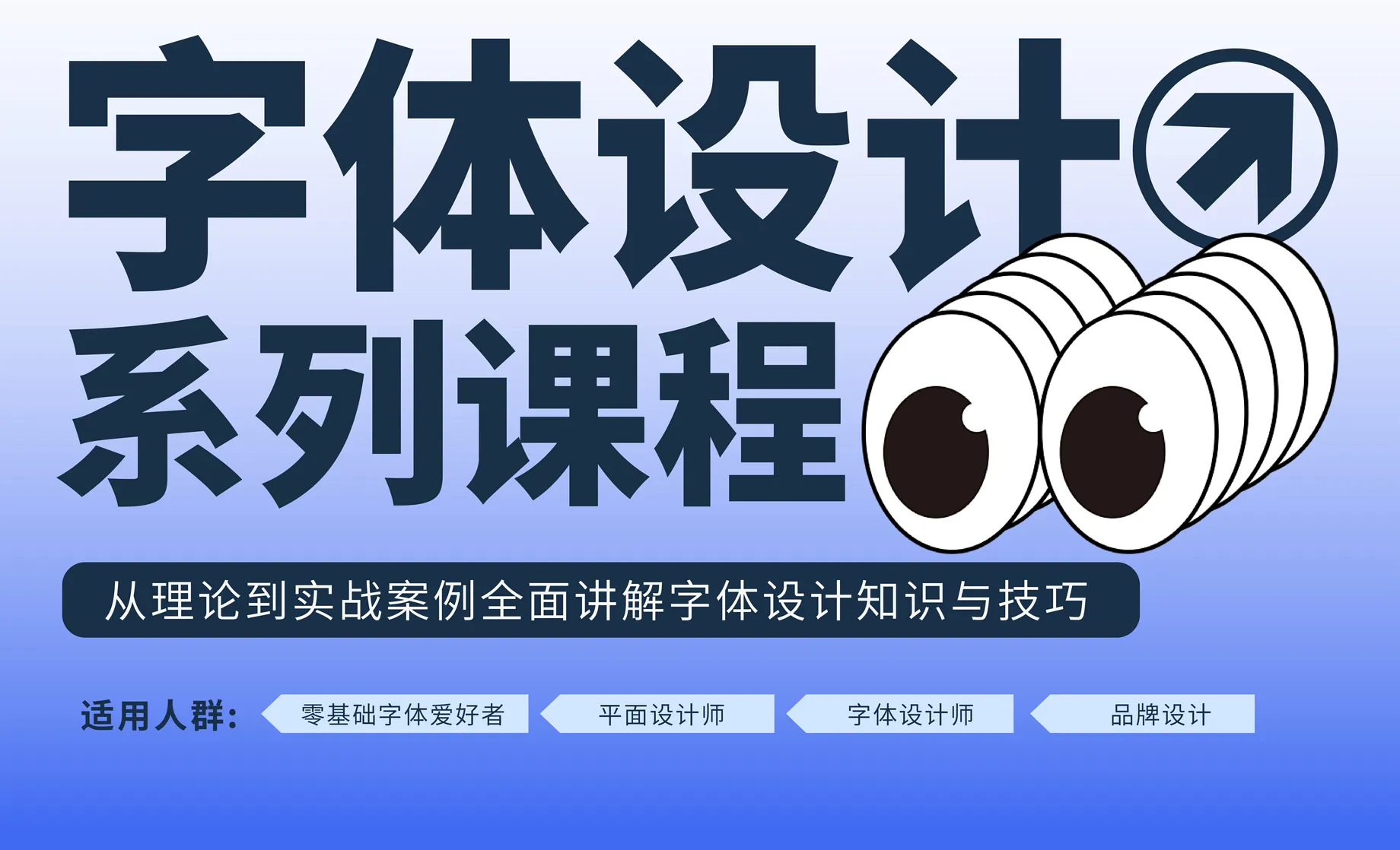 零基础字体设计系列课程-从理论到实战案