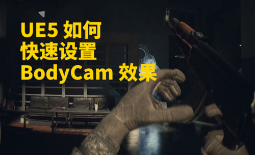 如何在UE5中快速添加摄像机镜头效果_BodyCam_UnrealEngine5
