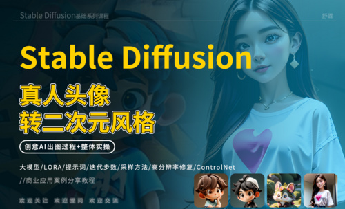 Stable Diffusion-制作自己的IP