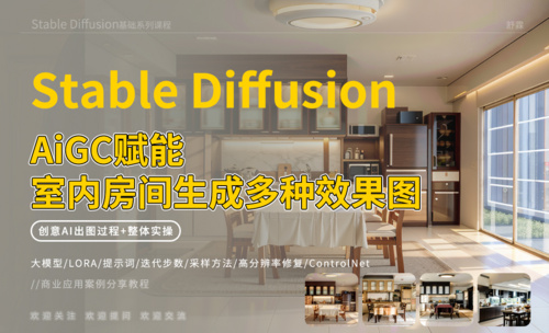 Stable Diffusion-赋能室内房间生成多种效果图