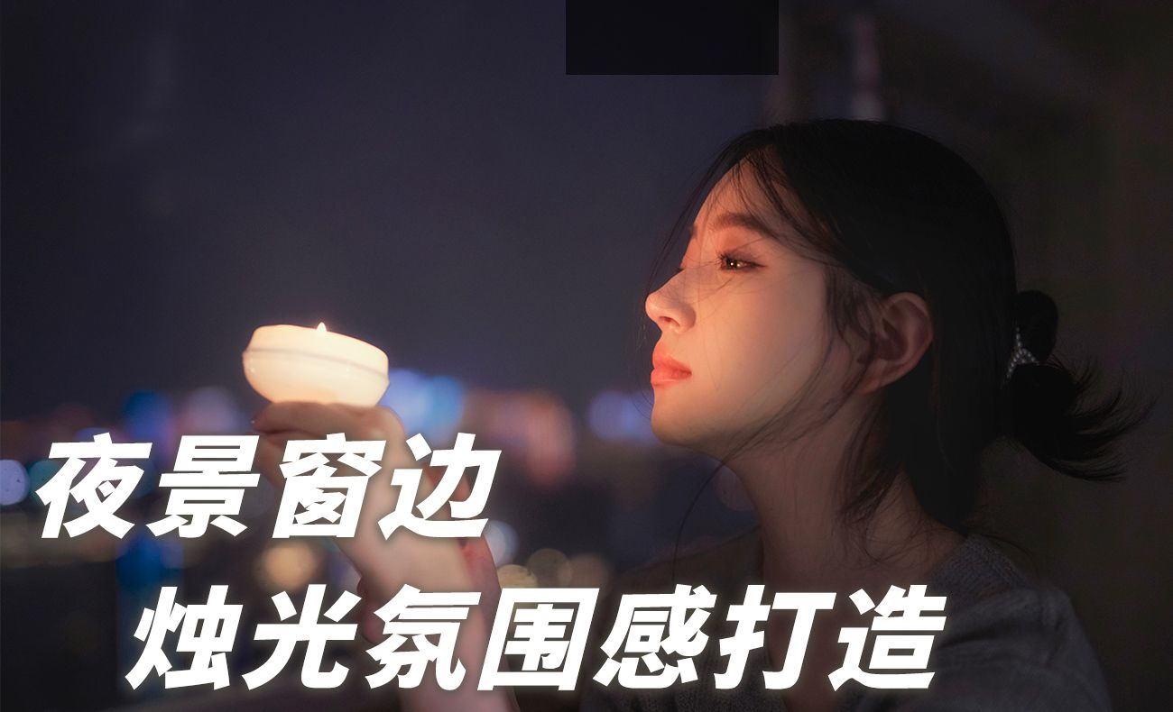 窗边夜景烛光氛围感人像修图·脖子肤色恢复