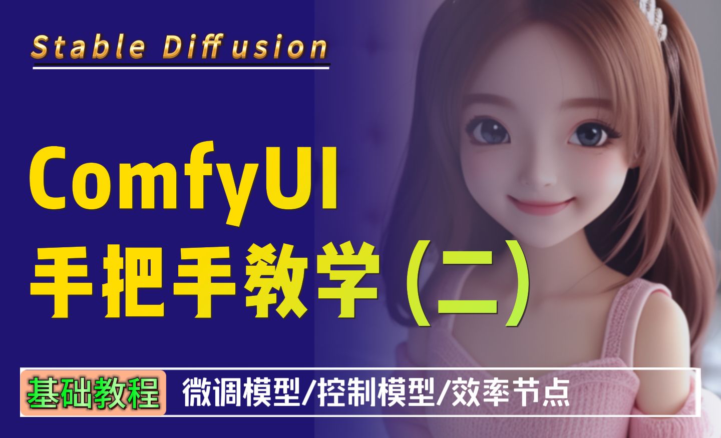 Stable Diffusion ComfyUI基础教程2-微调模型/控制模型/效率节点