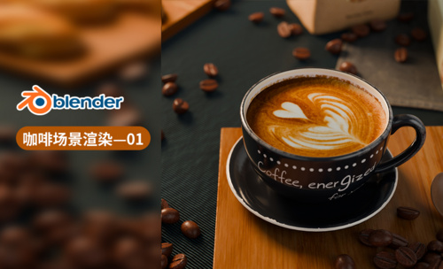 Blender咖啡小场景-场景灯光与基本材质