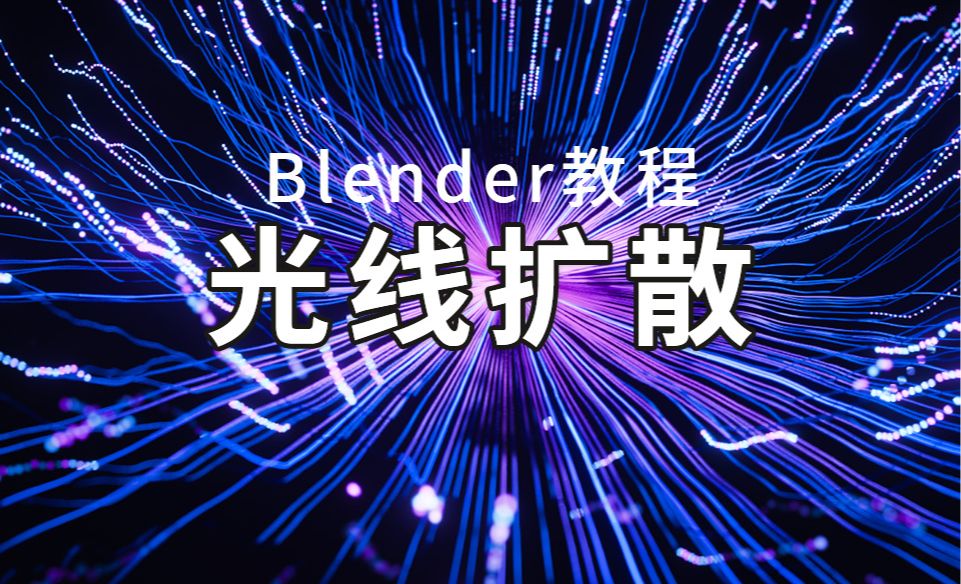 用Blender做C4D的光线扩散