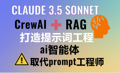 Claude 3.5 sonnet+CrewAI+RAG检索增强生成打造提示词工程AI Agents