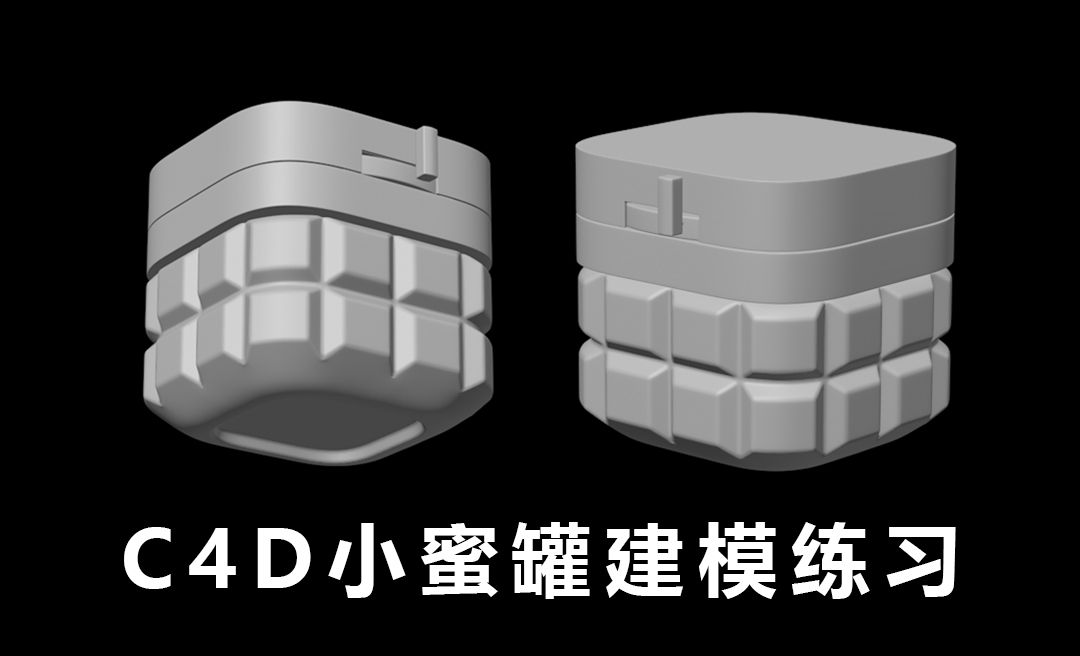 C4D-小蜜罐建模小练习