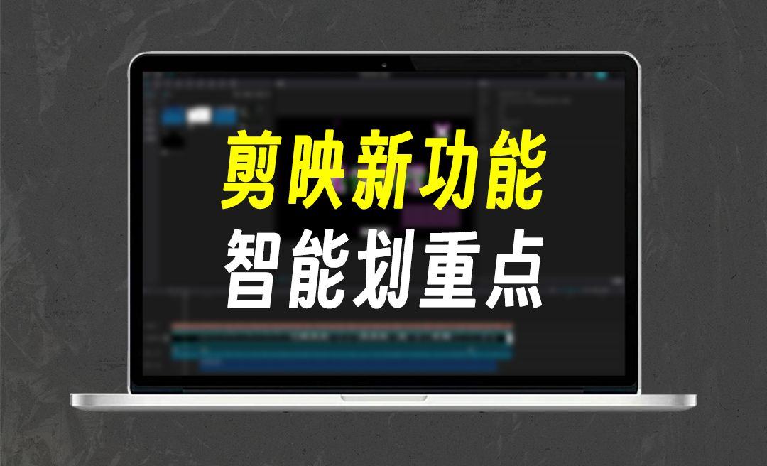 剪映新功能-智能划重点【剪映专业版】