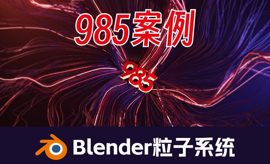 Blender粒子系统